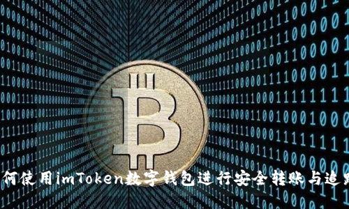 如何使用imToken数字钱包进行安全转账与追踪？