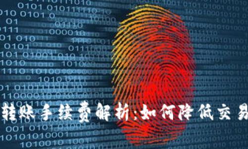 以太坊钱包转账手续费解析：如何降低交易成本并投资