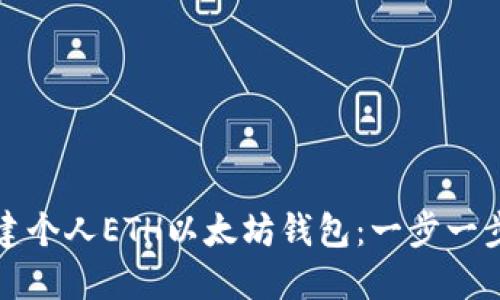 如何创建个人ETH以太坊钱包：一步一步的指南