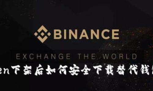 ImToken下架后如何安全下载替代钱包应用？