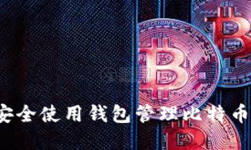 如何安全使用钱包管理比特币资产？