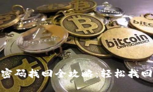 imToken钱包密码找回全攻略：轻松找回你的数字资产