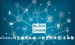 imToken钱包赚钱攻略：从投