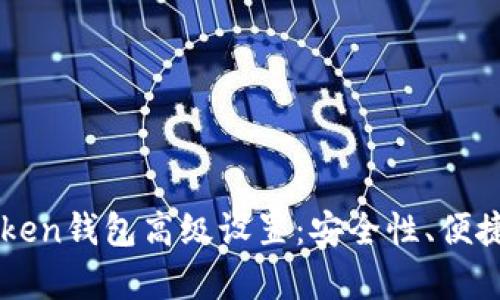 全面解析imToken钱包高级设置：安全性、便捷性与操作指南
