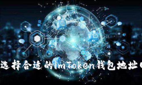如何选择合适的imToken钱包地址网络？
