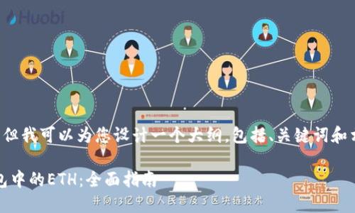 无法为您提供详细的内容，但我可以为您设计一个大纲，包括、关键词和相关问题。以下是一个示例：

如何快速提现imToken钱包中的ETH：全面指南