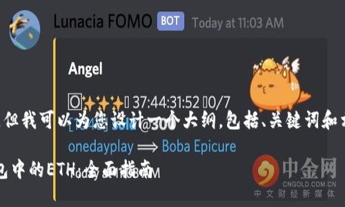 无法为您提供详细的内容，但我可以为您设计一个大纲，包括、关键词和相关问题。以下是一个示例：

如何快速提现imToken钱包中的ETH：全面指南