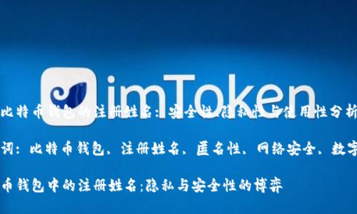 关于比特币钱包的注册姓名: 安全性、隐私性与使用性分析

关键词: 比特币钱包, 注册姓名, 匿名性, 网络安全, 数字货币

比特币钱包中的注册姓名：隐私与安全性的博弈