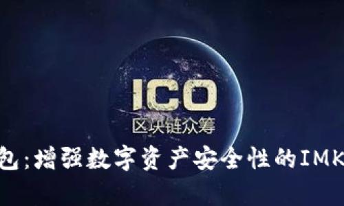 imToken钱包：增强数字资产安全性的IMKey解决方案