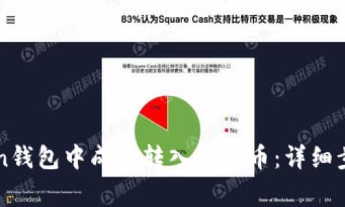 如何在imToken钱包中成功转入狗狗币：详细步骤与注意事项