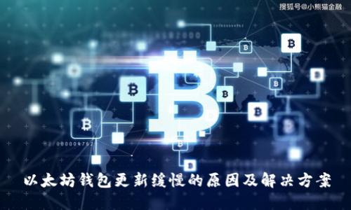 以太坊钱包更新缓慢的原因及解决方案