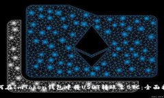 如何在ImToken钱包中将USD