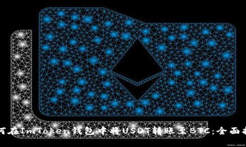 如何在ImToken钱包中将USDT转账至BTC：全面指南