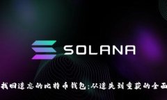 如何找回遗忘的比特币钱