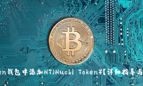 如何在imToken钱包中添加HT（Huobi Token）？详细指导与常见问题解答