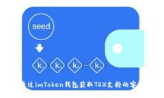 如何通过imToken钱包获取