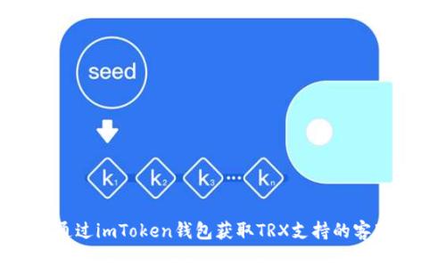 如何通过imToken钱包获取TRX支持的客服服务
