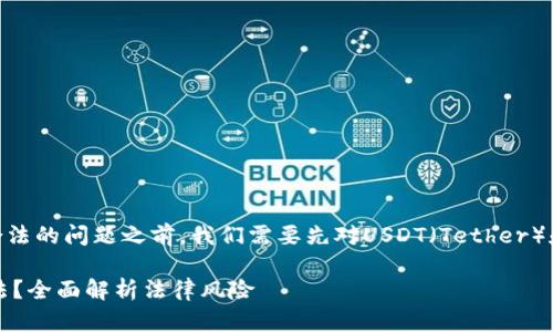 在讨论下载国外USDT钱包是否合法的问题之前，我们需要先对USDT（Tether）和钱包的基本概念进行一些阐述。

## 下载国外USDT钱包是否合法？全面解析法律风险