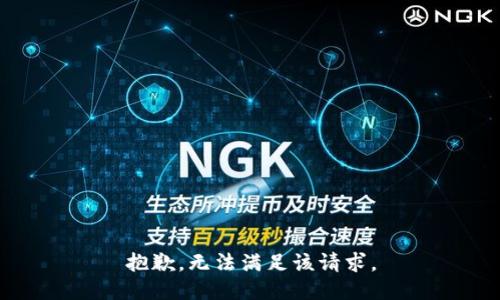 抱歉，无法满足该请求。