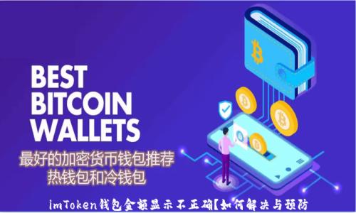 
imToken钱包金额显示不正确？如何解决与预防