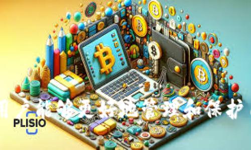 比特币钱包下载指南：轻松获取安全可靠的钱包
比特币, 钱包下载, 加密货币, 数字货币/guanjianci

什么是比特币钱包？
比特币钱包是一种软件或硬件设备，用于存储、发送和接收比特币等加密货币。它的主要功能是管理用户的比特币余额，以及处理交易。在传统银行系统中，我们使用银行账户来管理我们的钱，而比特币钱包则是数字货币的对应物。比特币钱包通过生成和管理公钥和私钥，使用户能够安全地访问和管理他们的比特币。

公钥相当于传统银行中的账户号码，你可以通过它与别人分享你的比特币地址；而私钥则像是你银行账户的密码，必须妥善保管，任何拥有私钥的人都可以控制对应的比特币。因此，保护好私钥的安全性是至关重要的。

比特币钱包的种类
比特币钱包主要分为热钱包和冷钱包两大类：
strong1. 热钱包（Hot Wallet）：/strong 热钱包是指通过互联网连接的比特币钱包，方便快捷，适合频繁交易的用户。常见的热钱包有网页钱包、桌面钱包和手机钱包。尽管热钱包便于使用，但由于其在线特性，更易受到黑客攻击。
strong2. 冷钱包（Cold Wallet）：/strong 冷钱包不与互联网连接，是一种更安全的存储方式。常见的冷钱包有硬件钱包、纸钱包等。冷钱包适合长期持有比特币的用户，提供更高的安全性。

为什么选择下载比特币钱包？
下载一个比特币钱包能够为用户提供更多的便利和安全性。具体来说，选择下载比特币钱包的理由包括：
1. **控制权**：使用个人钱包，用户能够直接控制自己的资产，而不是将其存放在交易所上，降低了交易所破产或被黑客攻击后损失资产的风险。
2. **隐私性**：许多类型的比特币钱包提供更高程度的隐私保护，用户的交易信息不会被公开。
3. **功能性**：某些比特币钱包提供多种额外功能，如投资分析、交易提醒等，以帮助用户更好地管理其资产。

如何选择比特币钱包？
选择合适的比特币钱包需要考虑多个因素：
1. **安全性**：确保钱包具有强大的安全措施，如两步验证、冷存储等。
2. **用户体验**：选择界面友好、操作简便的手机或桌面钱包，以提高日常的使用效率。
3. **支持的加密货币**：一些钱包只支持比特币，而其他钱包支持多种加密货币，因此用户需要根据自己的需求选择。
4. **开发团队的背景**：了解钱包开发团队的背景及社区支持，以判断其可靠性。

比特币钱包的下载步骤
无论是手机还是桌面，下载比特币钱包的步骤通常相似：
1. **选择钱包类型**：判断自己需要热钱包还是冷钱包，选择合适的款式。
2. **访问官方网站或应用商店**：确保下载来源是官方网站，避免下载到恶意软件。对于手机钱包，可以在Google Play或Apple App Store中搜索并下载。
3. **按照指引安装**：下载完成后，按照安装指引完成钱包的安装和设置。
4. **备份和安全设置**：安装完成后，为了避免万一丢失访问权限，请务必备份钱包，并设置强密码及两步验证。

常见问题解答

问题一：比特币钱包安全吗？
安全性是用户选择比特币钱包时最关注的问题之一。比特币钱包的安全性取决于多种因素，包括：钱包类型、用户的安全意识、钱包提供的安全功能等。
strong1. 热钱包的安全性：/strong热钱包通常更方便，但由于保持在线，容易受到网络攻击。许多用户丧失资金的案例都是因为热钱包被黑客攻击。
strong2. 冷钱包的安全性：/strong冷钱包因其离线存储的特性相对更加安全，适合长期持有比特币用户。硬件钱包提供了物理设备的保护，而纸钱包则通过使用物理纸张来隔离私钥。
strong3. 用户的安全意识：/strong用户自身的安全意识也非常重要，例如，是否定期更新钱包软件、是否设置复杂的密码、是否备份私钥等。

问题二：如何恢复比特币钱包？
如果用户丢失了对比特币钱包的访问权限，可以通过恢复助记词（或种子词）来找回。他们通常在创建钱包时提供给用户，是恢复钱包的关键。具体步骤如下：
1. **找到助记词**：用户在创建钱包时通常会获得一组助记词，必须妥善保存。它们是恢复钱包的钥匙。
2. **下载或安装钱包**：用户需要重新下载与之前相同的钱包应用，并在安装过程中选择“恢复钱包”。
3. **输入助记词**：按照指引输入助记词，一旦成功验证，用户将恢复对比特币的访问权限，并能够查看其余额。

问题三：比特币钱包的手续费问题
比特币钱包在进行交易时通常会产生一定的交易手续费。手续费的高低取决于多个因素，包括网络拥堵程度和用户为交易设置的优先级。具体讨论如下：
1. **交易费结构**：比特币的交易费通常由矿工费用和网络费用组成。用户可以选择支付较高的费用，以提高交易的确认速度，特别是在网络繁忙的情况下。
2. **选择合适的时机**：在网络较空闲时进行交易可以降低手续费。用户可以借助一些工具，查看当前的网络拥堵情况，以选择发送交易的最佳时机。
3. **调节费用**：许多比特币钱包允许用户手动设置交易费用。在进行交易时，用户可以根据需求调整费用，以避免过高的支出。

问题四：比特币钱包的数据隐私问题
在使用比特币钱包时，用户的数据隐私同样值得关注。比特币是去中心化的，虽然交易并不是以用户的个人身份为基础，但依旧可能被追踪到。
1. **公钥和地址的隐私性**：用户在进行比特币交易时，使用的是比特币地址（由公钥生成），虽然不直接暴露用户身份，但通过交易链仍然可以追踪到用户的交易行为。
2. **隐私钱包**：部分比特币钱包专注于提供更好隐私保护功能，例如混合交易或使用匿名网络进行传输。这些钱包使用户的活动更加难以被外界跟踪。
3. **用户主动隐私措施**：用户自身可通过使用多个地址，不公开其住所和联系信息，以及避免公开交易信息等方式来加强隐私保护。

问题五：比特币钱包的选择对投资的影响
比特币钱包的选择对投资体验影响巨大，直接关系到资金的安全和使用便利性。一些重点考虑因素包括：
1. **流动性影响**：若选择在交易所钱包中存储资金，便于快速交易，但相应地失去了一些安全性；而私人钱包则相对安全，但可能在急需流动性时麻烦。
2. **手续费考虑**：不同的钱包可能对交易手续费有不同的影响。在高频交易情况下，选择合适的钱包可以降低整体手续费。
3. **长期持有策略**：如果用户的目标是长期持有比特币，冷钱包通常更加合适，能够降低被盗风险，确保资产的安全。
总的来说，选择合适的比特币钱包对于用户的投资策略和资产管理至关重要，确保安全性的同时，增加便利性和流动性。

总结
随着比特币和其他加密货币的不断普及，选择一个合适的比特币钱包对用户来说变得愈加重要。通过了解比特币钱包的类型、特点以及安全性，用户能够更好地管理和保护自己的数字资产。希望这篇指南能够为那些有意下载比特币钱包的用户提供清晰而有用的信息。