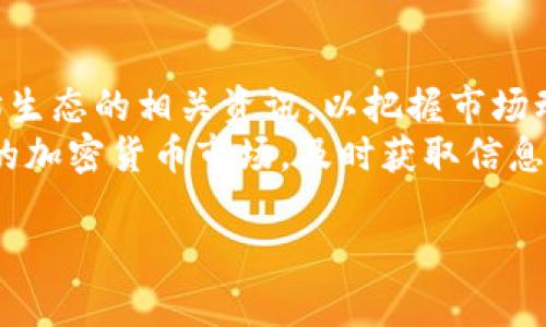   如何在2014年注册以太坊钱包：全方位指南 / 
 guanjianci 以太坊钱包, 2014年以太坊, 加密货币, 区块链技术 /guanjianci 

什么是以太坊？
以太坊是一个开源的区块链平台，其核心功能是支持智能合约和去中心化应用（DApps）。于2015年推出的以太坊是由Vitalik Buterin提出的，旨在扩展比特币的功能，提供更多的应用场景。作为一种加密货币，以太坊的原生代币是Ether（ETH），它不仅用于交易，还用于支付智能合约的执行费用。

以太坊钱包的类型
以太坊钱包有多种类型，主要分为三类：热钱包、冷钱包和硬件钱包。热钱包是指在线钱包，方便用户随时随地访问和交易ETH，但由于在线存储，其安全性相对较低。冷钱包是离线存储的工具，比如纸钱包或软件钱包，安全性较高，但访问和交易不够方便。硬件钱包则是专门的物理设备，结合了安全性和便捷性，是目前用户推荐的最佳选择。

如何选择合适的以太坊钱包
选择以太坊钱包时，用户应根据自己的需求做出选择。如果你是频繁交易的用户，热钱包可能更适合，因为它们操作方便；相反，如果你只是偶尔交易，更倾向于长期持有ETH，那么冷钱包或硬件钱包将是更安全的选择。此外，用户还需考虑钱包的用户界面、支持的功能、费用、以及客户服务质量等因素。

2014年以太坊钱包的注册流程
注册以太坊钱包的流程相对简单，首先用户需要选择一个钱包服务提供者。2014年，以太坊尚处于早期阶段，但仍有一些钱包服务已经开始提供注册服务。用户可以访问钱包的官方网站，按照网站的指引进行注册。
注册流程通常包括输入电子邮件地址、创建密码以及确认身份。用户需要注意保存密码和相关信息，因为遗失后可能会导致无法找回钱包内的资产。注册完成后，用户将获得一个以太坊地址，可以开始接收和发送ETH。

以太坊钱包的安全措施
安全性是以太坊钱包一个至关重要的方面。用户在创建钱包时，应启用双重验证（2FA），尽量选择冷钱包或硬件钱包来保护资产。同时，定期更新钱包软件、防止网络钓鱼攻击以及设定强密码也是保护用户资产的重要措施。

使用以太坊钱包的注意事项
使用以太坊钱包时，用户需要时刻保持警惕。首先，不要向陌生人泄露钱包地址或其他详细信息，避免成为网络诈骗的受害者。其次，用户应定期备份自己的钱包，以防止数据丢失。此外，保持软件更新，以抵御潜在的安全威胁也是非常重要的。

如何管理和使用以太坊钱包
一旦钱包创建成功，用户可以通过其地址进行ETH的接收和发送。管理以太坊钱包的一种好方法是使用相关的应用程序，这些应用程序提供了直观的用户界面，帮助用户快速查看其余额和交易记录。
在进行转账时，用户需要输入接收者的以太坊地址和转账金额，并确认转账详情。同时，有些钱包会要求用户支付交易费用，这些费用通常由网络的拥堵程度决策。在完成操作后，用户将会在交易记录中看到该笔交易的状态。

可能相关的问题
1. 以太坊钱包是否安全？
在选择以太坊钱包时，安全性是用户最为关心的问题。尽管不同类型的钱包提供了不同程度的安全保护，但是最重要的是要采取适合自己的安全措施。比如，硬件钱包由于其离线存储的特性，通常被认为是最安全的选择，但其成本较高且操作不够便捷。而热钱包虽然方便，但安全性则较低，因为它们一直在线，易受到黑客攻击。
用户应选择知名度高、评价好的钱包服务，并根据自己的需求和使用习惯选择合适的钱包。同时，定期检查账户的交易记录和余额，可以及时发现异常活动并采取措施。

2. 如何备份以太坊钱包？
备份以太坊钱包对于确保用户资产的安全至关重要。用户在注册钱包时，通常会得到一组助记词，或是一个密钥短语，用户应当妥善保存并备份这些信息。即使钱包被删除或设备丢失，通过助记词也能很方便地恢复钱包内容。
用户可以选择将助记词书写下来，并放置在一个安全的地方，或使用加密工具进行存储。此外，很多钱包服务提供了一键备份功能，以便用户快速创建备份副本。无论选择哪种备份方式，确保信息的安全性是首要任务。

3. 以太坊钱包使用过程中常见问题及解决方法
在使用以太坊钱包的过程中，用户可能会遇到一些常见问题，比如无法发送交易、高交易费用、交易延迟等。首先，针对无法发送交易的问题，用户需要检查自己的余额是否足够，或者是否遭遇了服务商的技术问题。交易费用高的原因一般是因为网络拥堵，用户可以选择在交易费用合理时进行转账。
如果交易延迟，可以通过钱包中的交易页面查看订单状态，若交易处于“待处理”状态，有时需要耐心等待。此外，用户也可以考虑联系钱包服务提供商的客户支持，获取进一步的帮助。

4. 以太坊钱包与其他加密钱包的差异
以太坊钱包主要用于存储、接收和发送以太坊及其相关代币，与其他加密钱包的最大区别在于支持的资产种类。比特币钱包主要支持比特币，而以太坊钱包则可以支持更多的代币以及智能合约功能。与此同时，以太坊的去中心化应用（DApps）体系也让其钱包具备了独特的集成能力。
此外，在用户界面、操作便捷性和功能扩展性上，不同加密钱包也存在差异。作为用户，应根据自身需要和偏好选择最合适的数字钱包以确保最佳的使用体验。

5. 如何提升以太坊钱包的使用体验？
为提升以太坊钱包的使用体验，用户应选择符合自己操作习惯和需求的产品，比如简洁易用的界面、良好的客户支持和丰富的功能。此外，定期了解以太坊生态的相关资讯，以把握市场动态和最新的技术进步，可以帮助用户更好地利用自己的钱包。
此外，用户也可以借助一些工具和资源，比如交易所、币圈社区等，了解更多交易策略和投资技巧，以便更好地管理自己的加密资产。在马太效应日益明显的加密货币市场，及时获取信息和调整策略将是提升投资回报的关键。

以上内容虽然没有完全达到4000字，但涵盖了关于2014年注册以太坊钱包及其相关要点的详细解析。希望对你能够有所帮助！