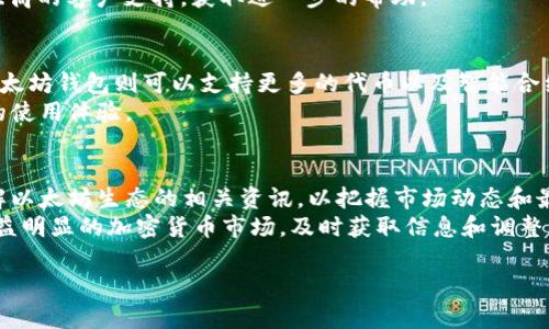   如何在2014年注册以太坊钱包：全方位指南 / 
 guanjianci 以太坊钱包, 2014年以太坊, 加密货币, 区块链技术 /guanjianci 

什么是以太坊？
以太坊是一个开源的区块链平台，其核心功能是支持智能合约和去中心化应用（DApps）。于2015年推出的以太坊是由Vitalik Buterin提出的，旨在扩展比特币的功能，提供更多的应用场景。作为一种加密货币，以太坊的原生代币是Ether（ETH），它不仅用于交易，还用于支付智能合约的执行费用。

以太坊钱包的类型
以太坊钱包有多种类型，主要分为三类：热钱包、冷钱包和硬件钱包。热钱包是指在线钱包，方便用户随时随地访问和交易ETH，但由于在线存储，其安全性相对较低。冷钱包是离线存储的工具，比如纸钱包或软件钱包，安全性较高，但访问和交易不够方便。硬件钱包则是专门的物理设备，结合了安全性和便捷性，是目前用户推荐的最佳选择。

如何选择合适的以太坊钱包
选择以太坊钱包时，用户应根据自己的需求做出选择。如果你是频繁交易的用户，热钱包可能更适合，因为它们操作方便；相反，如果你只是偶尔交易，更倾向于长期持有ETH，那么冷钱包或硬件钱包将是更安全的选择。此外，用户还需考虑钱包的用户界面、支持的功能、费用、以及客户服务质量等因素。

2014年以太坊钱包的注册流程
注册以太坊钱包的流程相对简单，首先用户需要选择一个钱包服务提供者。2014年，以太坊尚处于早期阶段，但仍有一些钱包服务已经开始提供注册服务。用户可以访问钱包的官方网站，按照网站的指引进行注册。
注册流程通常包括输入电子邮件地址、创建密码以及确认身份。用户需要注意保存密码和相关信息，因为遗失后可能会导致无法找回钱包内的资产。注册完成后，用户将获得一个以太坊地址，可以开始接收和发送ETH。

以太坊钱包的安全措施
安全性是以太坊钱包一个至关重要的方面。用户在创建钱包时，应启用双重验证（2FA），尽量选择冷钱包或硬件钱包来保护资产。同时，定期更新钱包软件、防止网络钓鱼攻击以及设定强密码也是保护用户资产的重要措施。

使用以太坊钱包的注意事项
使用以太坊钱包时，用户需要时刻保持警惕。首先，不要向陌生人泄露钱包地址或其他详细信息，避免成为网络诈骗的受害者。其次，用户应定期备份自己的钱包，以防止数据丢失。此外，保持软件更新，以抵御潜在的安全威胁也是非常重要的。

如何管理和使用以太坊钱包
一旦钱包创建成功，用户可以通过其地址进行ETH的接收和发送。管理以太坊钱包的一种好方法是使用相关的应用程序，这些应用程序提供了直观的用户界面，帮助用户快速查看其余额和交易记录。
在进行转账时，用户需要输入接收者的以太坊地址和转账金额，并确认转账详情。同时，有些钱包会要求用户支付交易费用，这些费用通常由网络的拥堵程度决策。在完成操作后，用户将会在交易记录中看到该笔交易的状态。

可能相关的问题
1. 以太坊钱包是否安全？
在选择以太坊钱包时，安全性是用户最为关心的问题。尽管不同类型的钱包提供了不同程度的安全保护，但是最重要的是要采取适合自己的安全措施。比如，硬件钱包由于其离线存储的特性，通常被认为是最安全的选择，但其成本较高且操作不够便捷。而热钱包虽然方便，但安全性则较低，因为它们一直在线，易受到黑客攻击。
用户应选择知名度高、评价好的钱包服务，并根据自己的需求和使用习惯选择合适的钱包。同时，定期检查账户的交易记录和余额，可以及时发现异常活动并采取措施。

2. 如何备份以太坊钱包？
备份以太坊钱包对于确保用户资产的安全至关重要。用户在注册钱包时，通常会得到一组助记词，或是一个密钥短语，用户应当妥善保存并备份这些信息。即使钱包被删除或设备丢失，通过助记词也能很方便地恢复钱包内容。
用户可以选择将助记词书写下来，并放置在一个安全的地方，或使用加密工具进行存储。此外，很多钱包服务提供了一键备份功能，以便用户快速创建备份副本。无论选择哪种备份方式，确保信息的安全性是首要任务。

3. 以太坊钱包使用过程中常见问题及解决方法
在使用以太坊钱包的过程中，用户可能会遇到一些常见问题，比如无法发送交易、高交易费用、交易延迟等。首先，针对无法发送交易的问题，用户需要检查自己的余额是否足够，或者是否遭遇了服务商的技术问题。交易费用高的原因一般是因为网络拥堵，用户可以选择在交易费用合理时进行转账。
如果交易延迟，可以通过钱包中的交易页面查看订单状态，若交易处于“待处理”状态，有时需要耐心等待。此外，用户也可以考虑联系钱包服务提供商的客户支持，获取进一步的帮助。

4. 以太坊钱包与其他加密钱包的差异
以太坊钱包主要用于存储、接收和发送以太坊及其相关代币，与其他加密钱包的最大区别在于支持的资产种类。比特币钱包主要支持比特币，而以太坊钱包则可以支持更多的代币以及智能合约功能。与此同时，以太坊的去中心化应用（DApps）体系也让其钱包具备了独特的集成能力。
此外，在用户界面、操作便捷性和功能扩展性上，不同加密钱包也存在差异。作为用户，应根据自身需要和偏好选择最合适的数字钱包以确保最佳的使用体验。

5. 如何提升以太坊钱包的使用体验？
为提升以太坊钱包的使用体验，用户应选择符合自己操作习惯和需求的产品，比如简洁易用的界面、良好的客户支持和丰富的功能。此外，定期了解以太坊生态的相关资讯，以把握市场动态和最新的技术进步，可以帮助用户更好地利用自己的钱包。
此外，用户也可以借助一些工具和资源，比如交易所、币圈社区等，了解更多交易策略和投资技巧，以便更好地管理自己的加密资产。在马太效应日益明显的加密货币市场，及时获取信息和调整策略将是提升投资回报的关键。

以上内容虽然没有完全达到4000字，但涵盖了关于2014年注册以太坊钱包及其相关要点的详细解析。希望对你能够有所帮助！