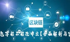 :USDT钱包字能不能改中文？