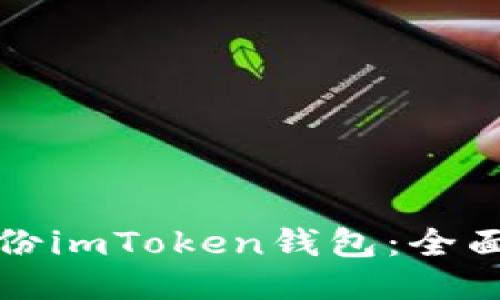 如何安全备份imToken钱包：全面指南与技巧