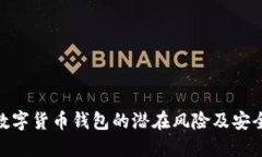 ImToken数字货币钱包的潜在