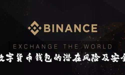 ImToken数字货币钱包的潜在风险及安全防范措施