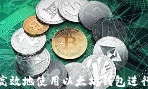 
如何安全高效地使用以太坊钱包进行资金发送