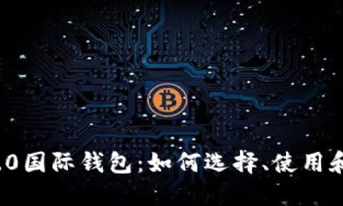  以太坊2.0国际钱包：如何选择、使用和安全管理