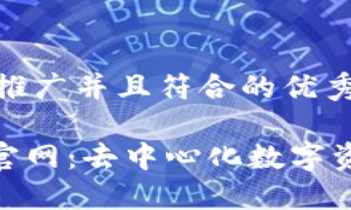 思考一个适合推广并且符合的优秀
imToken钱包官网:去中心化数字资产管理的未来