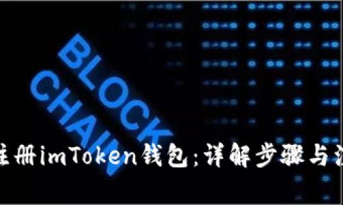 : 如何注册imToken钱包：详解步骤与注意事项