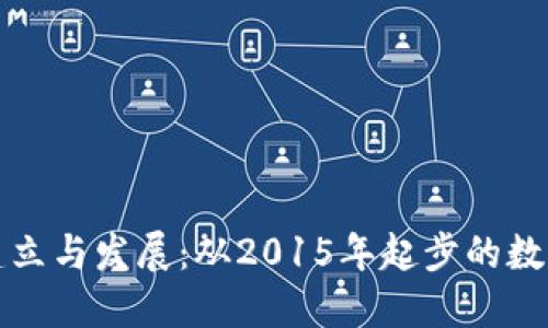 以太坊钱包的建立与发展:从2015年起步的数字资产管理之路