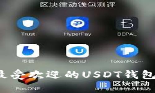 2023年最受欢迎的USDT钱包应用推荐