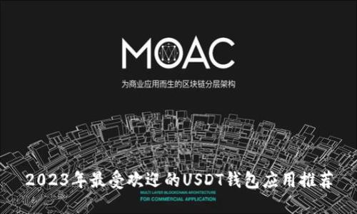 2023年最受欢迎的USDT钱包应用推荐