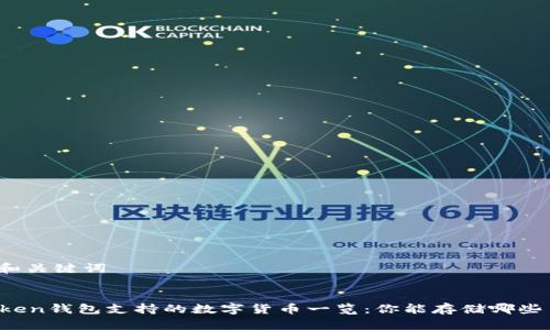 设置和关键词

:
imToken钱包支持的数字货币一览：你能存储哪些币种？