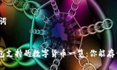 设置和关键词:imToken钱包支