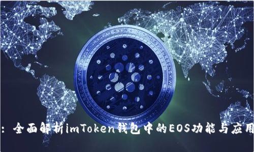 : 全面解析imToken钱包中的EOS功能与应用