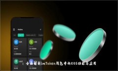 : 全面解析imToken钱包中的