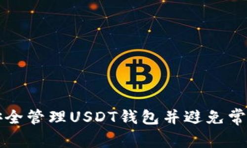 如何安全管理USDT钱包并避免常见陷阱