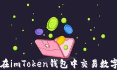 如何在imToken钱包中交易数
