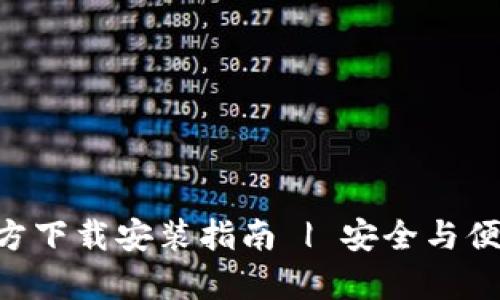 以太坊钱包App官方下载安装指南 | 安全与便捷的数字资产管理