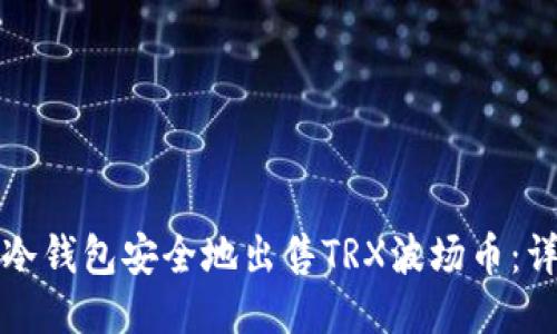 如何从冷钱包安全地出售TRX波场币:详细指南