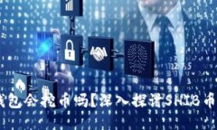 SHIB币放钱包会挖币吗？深