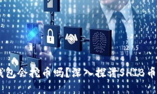 SHIB币放钱包会挖币吗？深入探讨SHIB币的收益模式