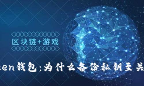 imToken钱包：为什么备份私钥至关重要？