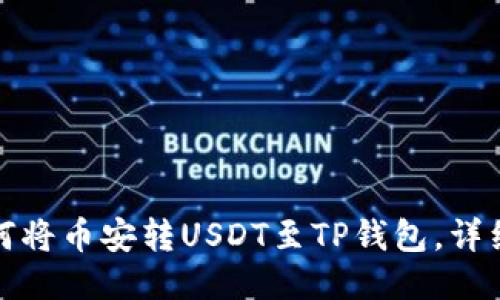: 如何将币安转USDT至TP钱包，详细指南